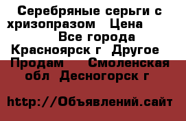 Серебряные серьги с хризопразом › Цена ­ 2 500 - Все города, Красноярск г. Другое » Продам   . Смоленская обл.,Десногорск г.